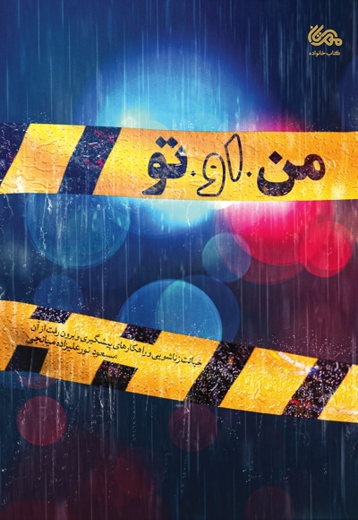 من او تو